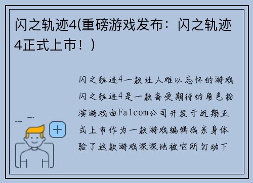 闪之轨迹4(重磅游戏发布：闪之轨迹4正式上市！)