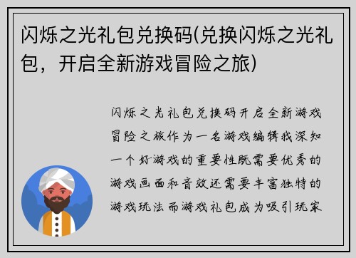 闪烁之光礼包兑换码(兑换闪烁之光礼包,开启全新游戏冒险之旅)