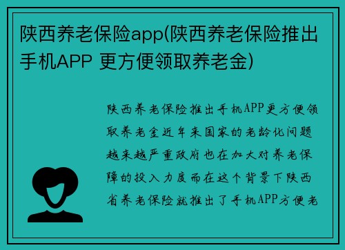 陕西养老保险app(陕西养老保险推出手机APP 更方便领取养老金)