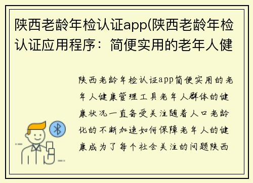 陕西老龄年检认证app(陕西老龄年检认证应用程序:简便实用的老年人健康管理工具)