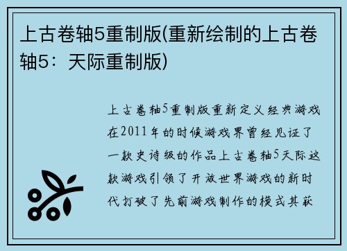 上古卷轴5重制版(重新绘制的上古卷轴5：天际重制版)
