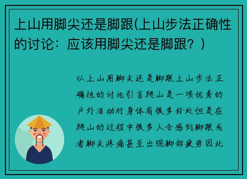 上山用脚尖还是脚跟(上山步法正确性的讨论：应该用脚尖还是脚跟？)