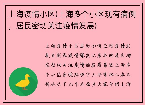 上海疫情小区(上海多个小区现有病例，居民密切关注疫情发展)