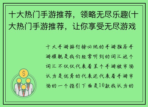 十大热门手游推荐,领略无尽乐趣(十大热门手游推荐,让你享受无尽游戏乐趣的世界)