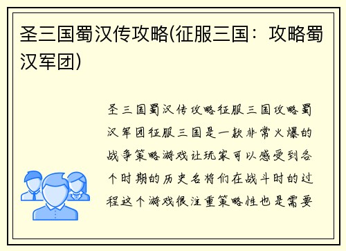 圣三国蜀汉传攻略(征服三国:攻略蜀汉军团)