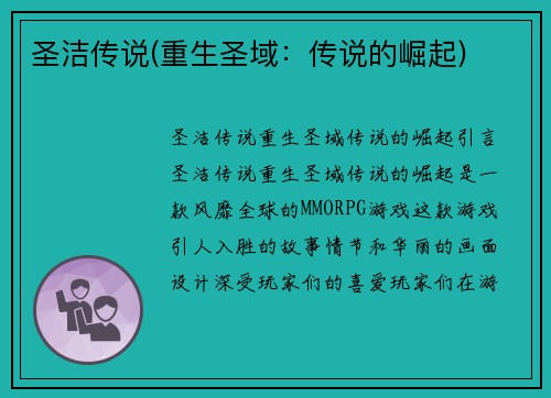 圣洁传说(重生圣域:传说的崛起)