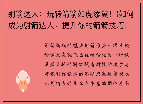 射箭达人:玩转箭箭如虎添翼!(如何成为射箭达人:提升你的箭箭技巧!)