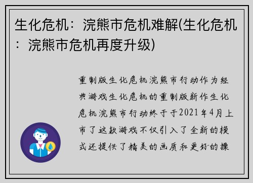 生化危机：浣熊市危机难解(生化危机：浣熊市危机再度升级)