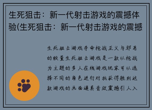 生死狙击：新一代射击游戏的震撼体验(生死狙击：新一代射击游戏的震撼体验再次升级)