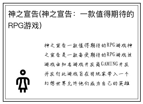 神之宣告(神之宣告:一款值得期待的RPG游戏)