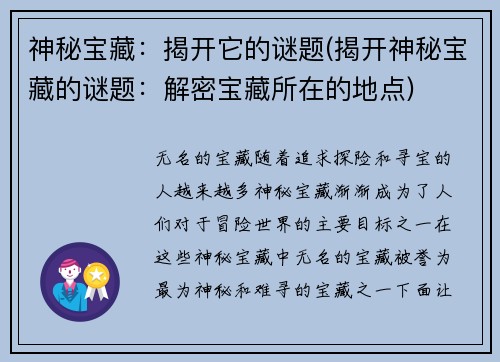 神秘宝藏：揭开它的谜题(揭开神秘宝藏的谜题：解密宝藏所在的地点)