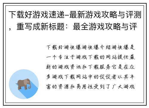 下载好游戏速递-最新游戏攻略与评测，重写成新标题：最全游戏攻略与评测,尽在好游戏速递(最全游戏攻略与评测，好游戏速递更新)