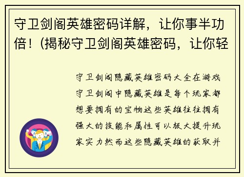 守卫剑阁英雄密码详解，让你事半功倍！(揭秘守卫剑阁英雄密码，让你轻松游戏无障碍！)