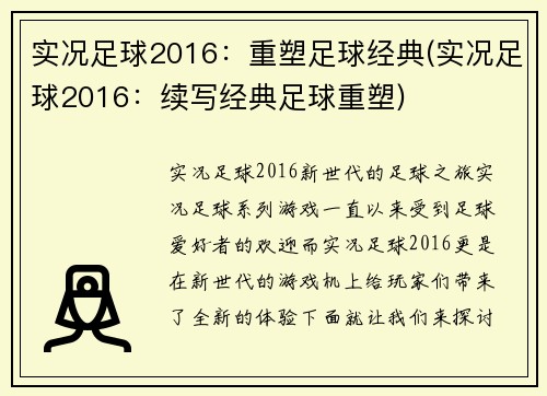 实况足球2016：重塑足球经典(实况足球2016：续写经典足球重塑)