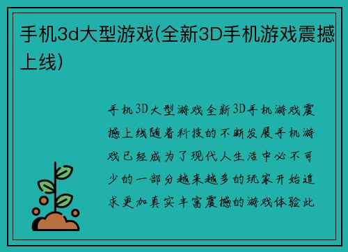 手机3d大型游戏(全新3D手机游戏震撼上线)