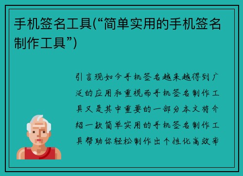 手机签名工具(“简单实用的手机签名制作工具”)