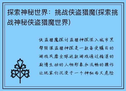 探索神秘世界：挑战侠盗猎魔(探索挑战神秘侠盗猎魔世界)