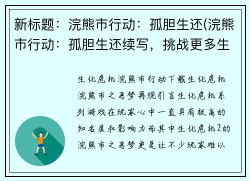 新标题:浣熊市行动:孤胆生还(浣熊市行动:孤胆生还续写,挑战更多生死考验)