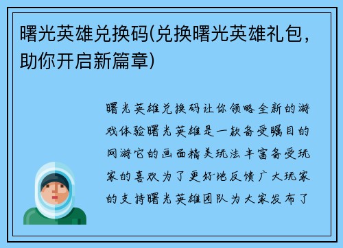 曙光英雄兑换码(兑换曙光英雄礼包,助你开启新篇章)