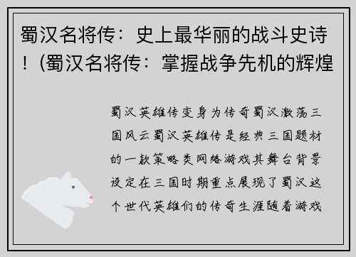 蜀汉名将传:史上最华丽的战斗史诗!(蜀汉名将传:掌握战争先机的辉煌篇章!)