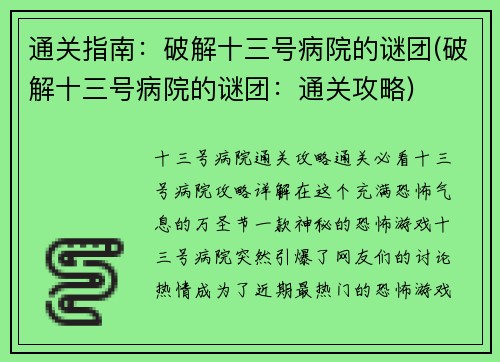 通关指南：破解十三号病院的谜团(破解十三号病院的谜团：通关攻略)
