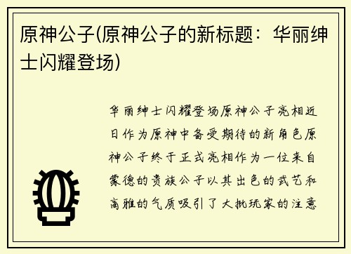 原神公子(原神公子的新标题：华丽绅士闪耀登场)