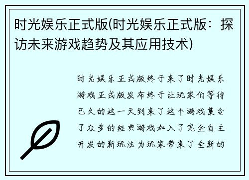 时光娱乐正式版(时光娱乐正式版：探访未来游戏趋势及其应用技术)