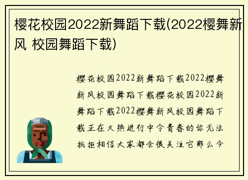 樱花校园2022新舞蹈下载(2022樱舞新风 校园舞蹈下载)