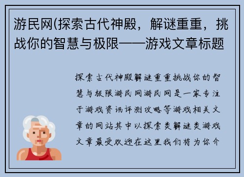游民网(探索古代神殿，解谜重重，挑战你的智慧与极限——游戏文章标题)