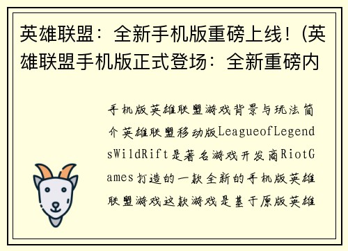 英雄联盟：全新手机版重磅上线！(英雄联盟手机版正式登场：全新重磅内容震撼上线！)