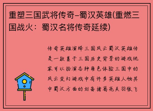 重塑三国武将传奇-蜀汉英雄(重燃三国战火：蜀汉名将传奇延续)