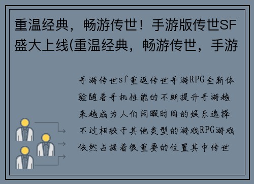 重温经典,畅游传世!手游版传世SF盛大上线(重温经典,畅游传世,手游版传世SF盛大上线再度燃爆!)