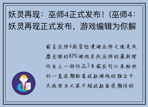 妖灵再现：巫师4正式发布！(巫师4：妖灵再现正式发布，游戏编辑为你解读！)