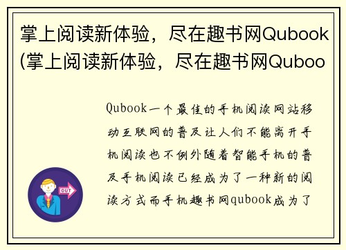 掌上阅读新体验,尽在趣书网Qubook(掌上阅读新体验,尽在趣书网Qubook——续篇)