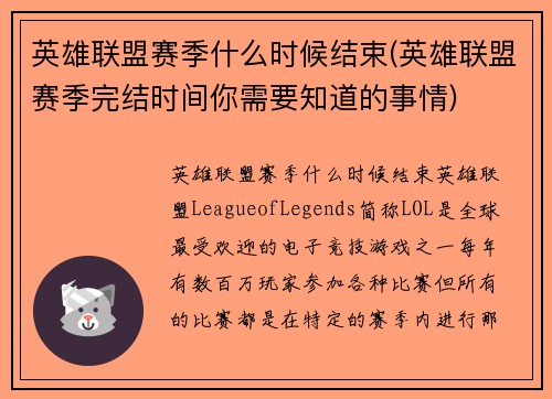 英雄联盟赛季什么时候结束(英雄联盟赛季完结时间你需要知道的事情)