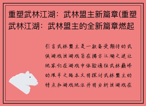 重塑武林江湖：武林盟主新篇章(重塑武林江湖：武林盟主的全新篇章燃起九州风云)
