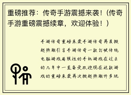 重磅推荐：传奇手游震撼来袭！(传奇手游重磅震撼续章，欢迎体验！)