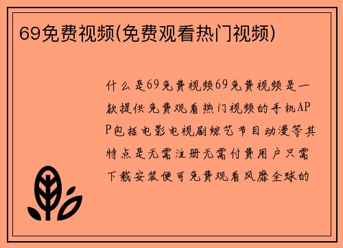 69免费视频(免费观看热门视频)