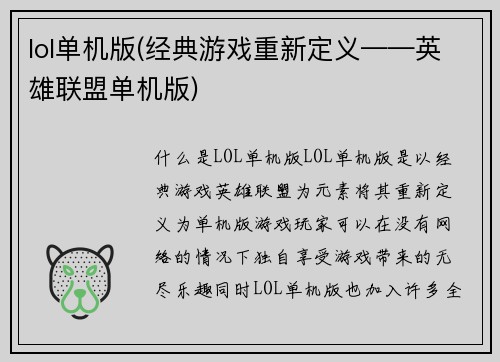 lol单机版(经典游戏重新定义——英雄联盟单机版)