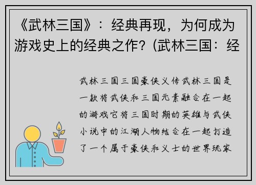 《武林三国》：经典再现，为何成为游戏史上的经典之作？(武林三国：经典重现之谜)
