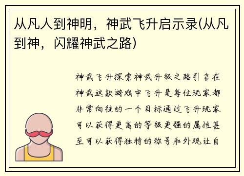 从凡人到神明，神武飞升启示录(从凡到神，闪耀神武之路)