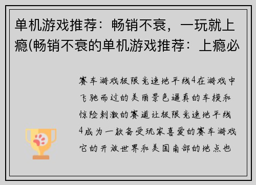 单机游戏推荐：畅销不衰，一玩就上瘾(畅销不衰的单机游戏推荐：上瘾必玩！)