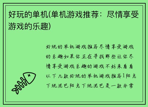 好玩的单机(单机游戏推荐:尽情享受游戏的乐趣)