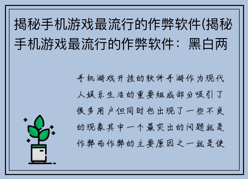 揭秘手机游戏最流行的作弊软件(揭秘手机游戏最流行的作弊软件：黑白两道的斗争从未停歇)