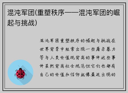混沌军团(重塑秩序——混沌军团的崛起与挑战)