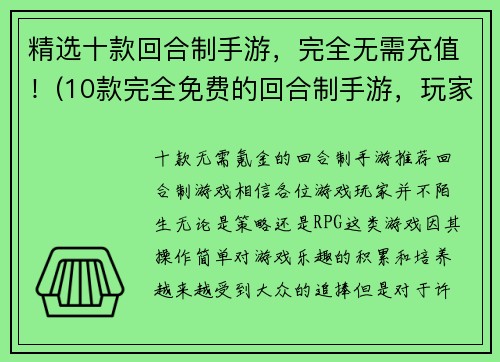 精选十款回合制手游，完全无需充值！(10款完全免费的回合制手游，玩家无需充值！)