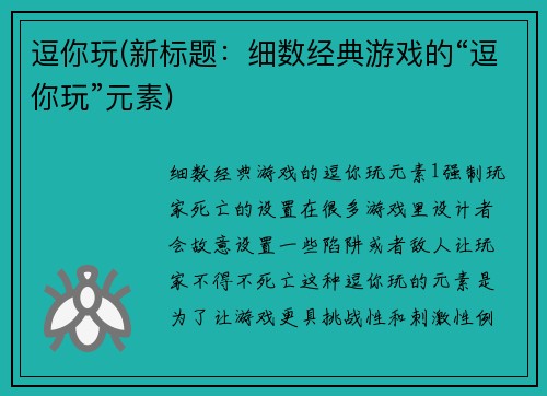 逗你玩(新标题：细数经典游戏的“逗你玩”元素)