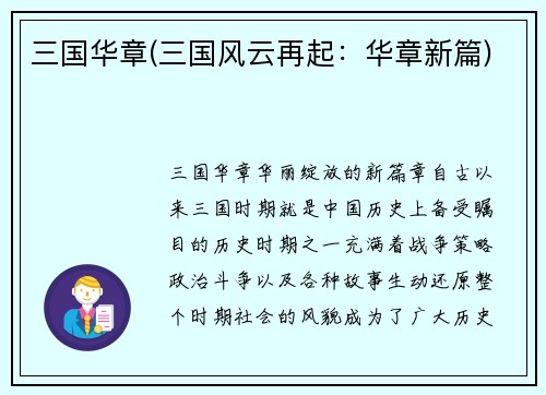 三国华章(三国风云再起：华章新篇)