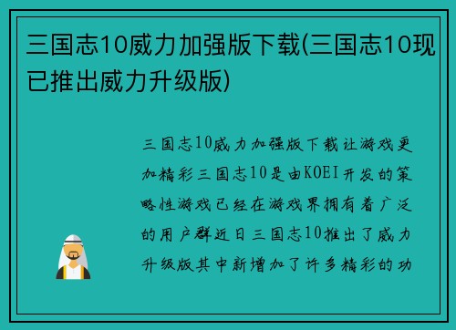 三国志10威力加强版下载(三国志10现已推出威力升级版)
