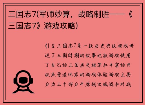 三国志7(军师妙算，战略制胜——《三国志7》游戏攻略)